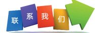 聯(lián)系我們