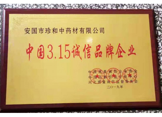 中國3.15誠信品牌企業(yè)